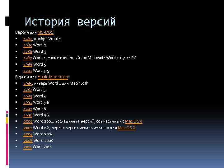 История версий. История создания MS Word. Хронологическая таблица Microsoft Word. История создания Microsoft Word хронологическая таблица. История создания программы Microsoft Word хронологическая таблица.