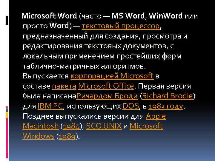 Microsoft Word (часто — MS Word, Win. Word или просто Word) — текстовый процессор,