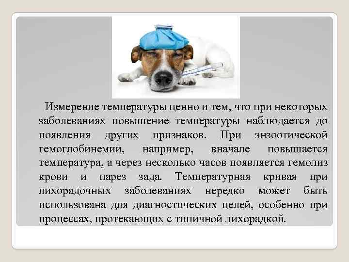  Измерение температуры ценно и тем, что при некоторых заболеваниях повышение температуры наблюдается до