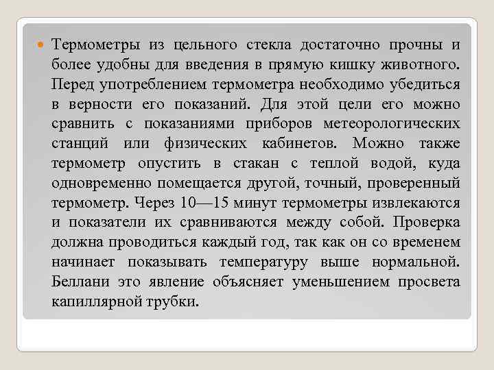  Термометры из цельного стекла достаточно прочны и более удобны для введения в прямую