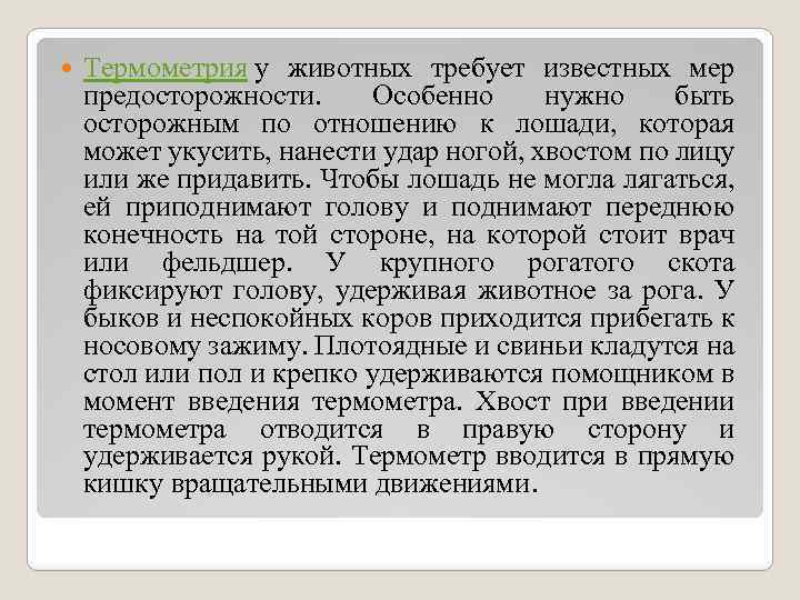  Термометрия у животных требует известных мер предосторожности. Особенно нужно быть осторожным по отношению