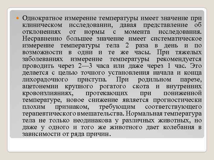  Однократное измерение температуры имеет значение при клиническом исследовании, давая представление об отклонениях от