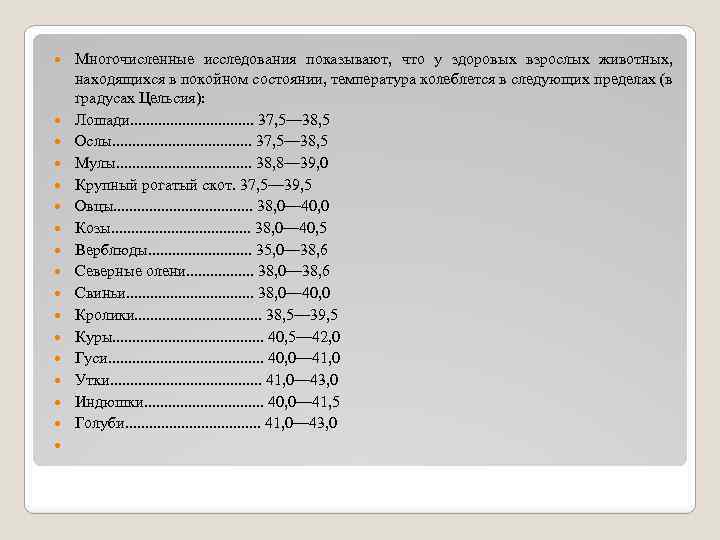  Многочисленные исследования показывают, что у здоровых взрослых животных, находящихся в покойном состоянии, температура