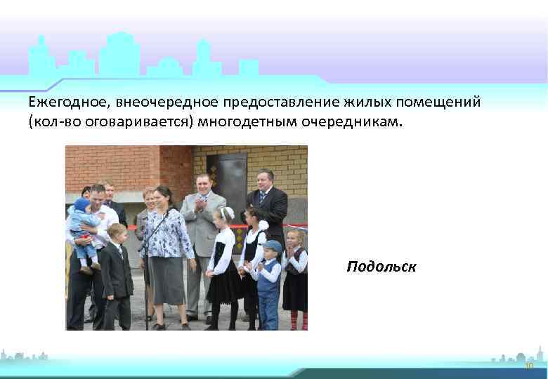 Ежегодное, внеочередное предоставление жилых помещений (кол-во оговаривается) многодетным очередникам. Подольск 10 