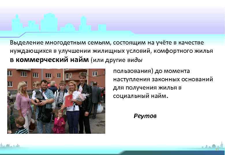 Выделение многодетным семьям, состоящим на учёте в качестве нуждающихся в улучшении жилищных условий, комфортного