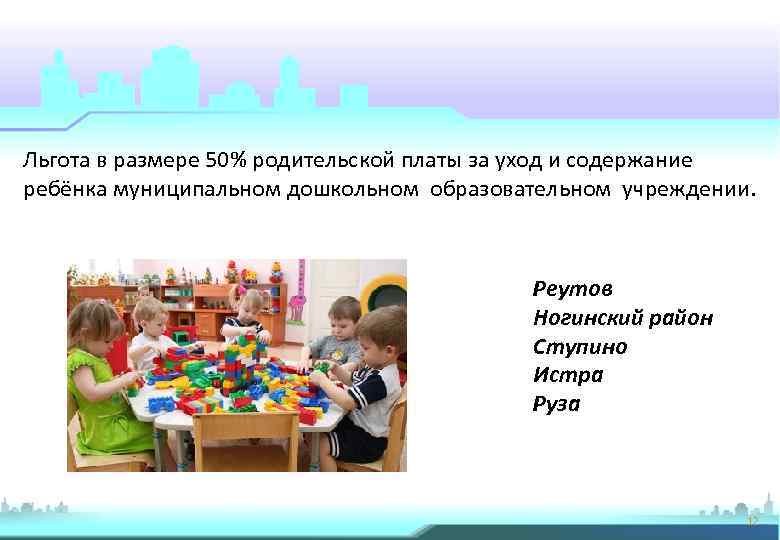 Льгота в размере 50% родительской платы за уход и содержание ребёнка муниципальном дошкольном образовательном
