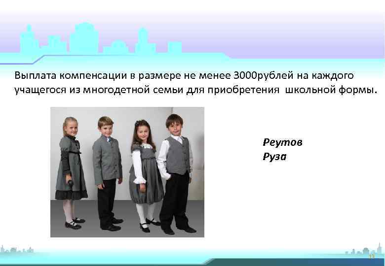 Выплата компенсации в размере не менее 3000 рублей на каждого учащегося из многодетной семьи