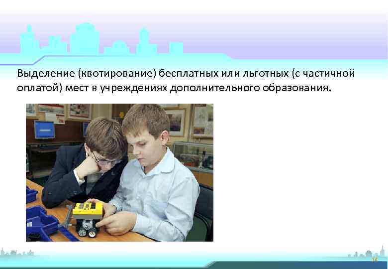 Выделение (квотирование) бесплатных или льготных (с частичной оплатой) мест в учреждениях дополнительного образования. 14