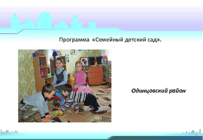 Программа «Семейный детский сад» . Одинцовский район 15 