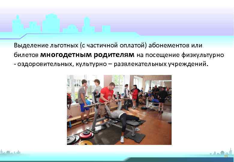 Выделение льготных (с частичной оплатой) абонементов или билетов многодетным родителям на посещение физкультурно -