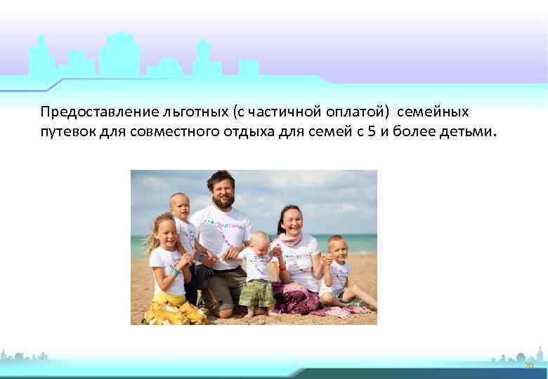 Предоставление льготных (с частичной оплатой) семейных путевок для совместного отдыха для семей с 5
