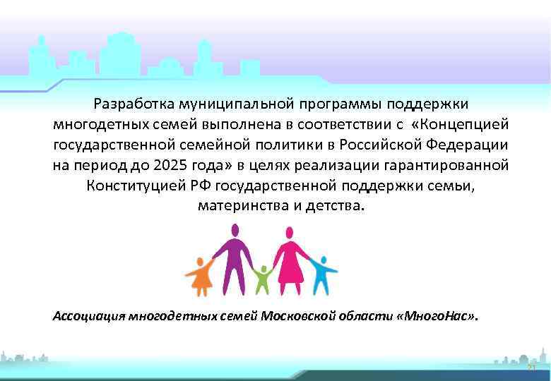 Социальная поддержка многодетных семей в рф. Программа поддержки многодетных семей. Социальная поддержка семей презентация. Программы поддержки семей в России.