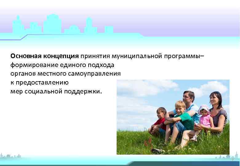 Основная концепция принятия муниципальной программы– формирование единого подхода органов местного самоуправления к предоставлению мер