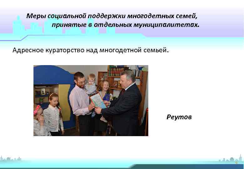 Меры социальной поддержки многодетных семей, принятые в отдельных муниципалитетах. Адресное кураторство над многодетной семьей.