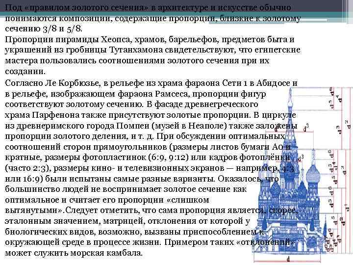 Под «правилом золотого сечения» в архитектуре и искусстве обычно понимаются композиции, содержащие пропорции, близкие