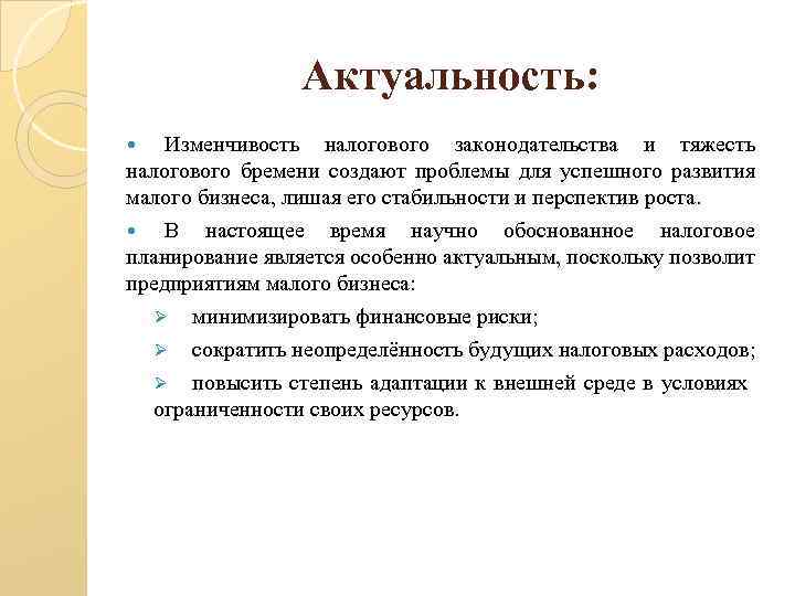 Актуальность: Изменчивость налогового законодательства и тяжесть налогового бремени создают проблемы для успешного развития малого