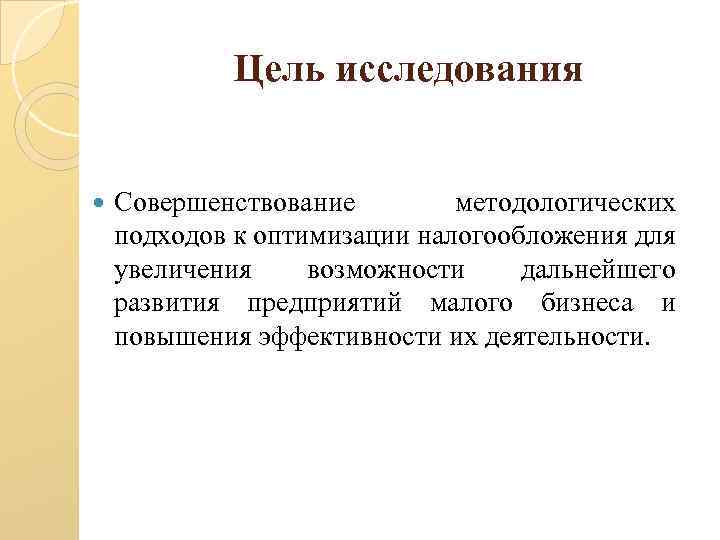 Цель исследования Совершенствование методологических подходов к оптимизации налогообложения для увеличения возможности дальнейшего развития предприятий