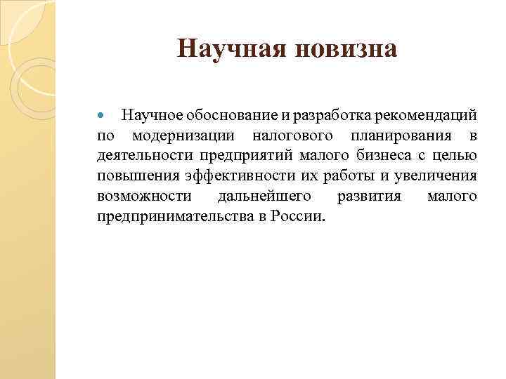 Научная новизна Научное обоснование и разработка рекомендаций по модернизации налогового планирования в деятельности предприятий