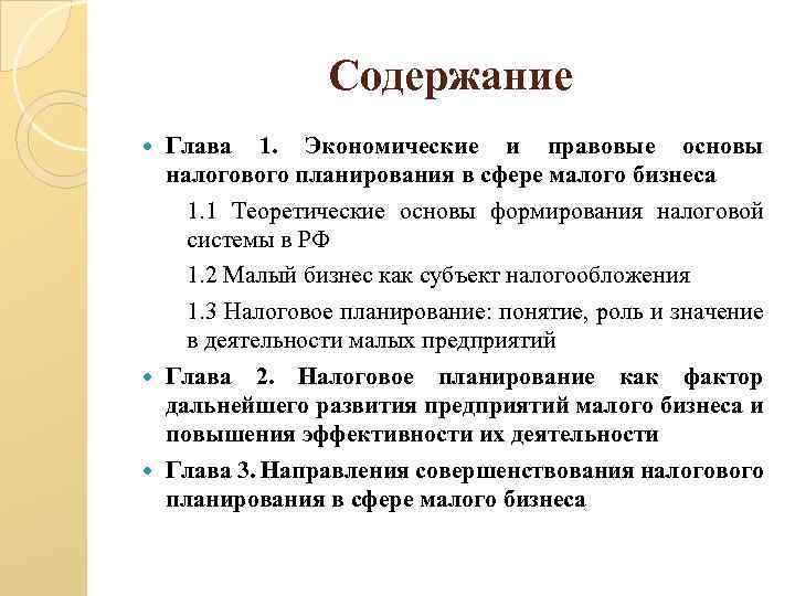 Содержание Глава 1. Экономические и правовые основы налогового планирования в сфере малого бизнеса 1.