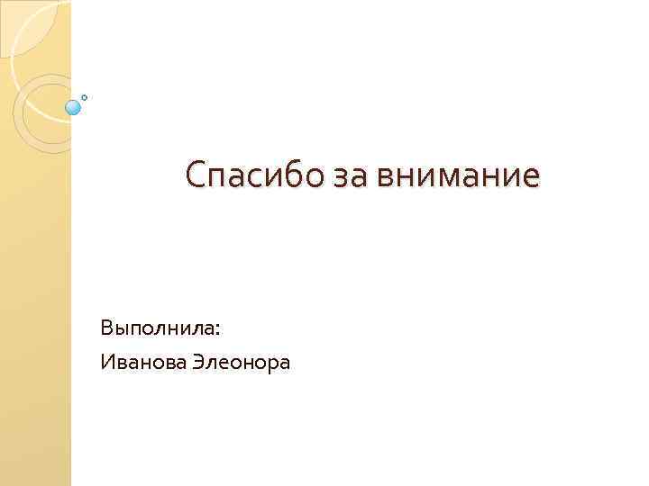 Спасибо за внимание Выполнила: Иванова Элеонора 