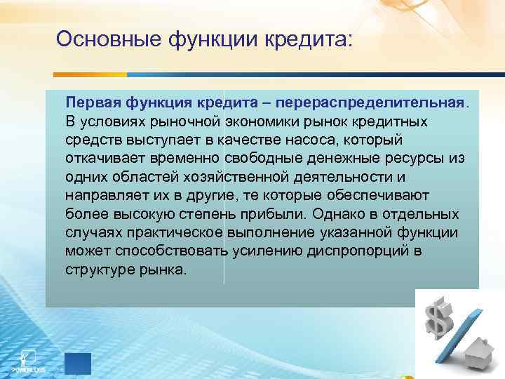 Основные функции кредита: Первая функция кредита – перераспределительная. В условиях рыночной экономики рынок кредитных