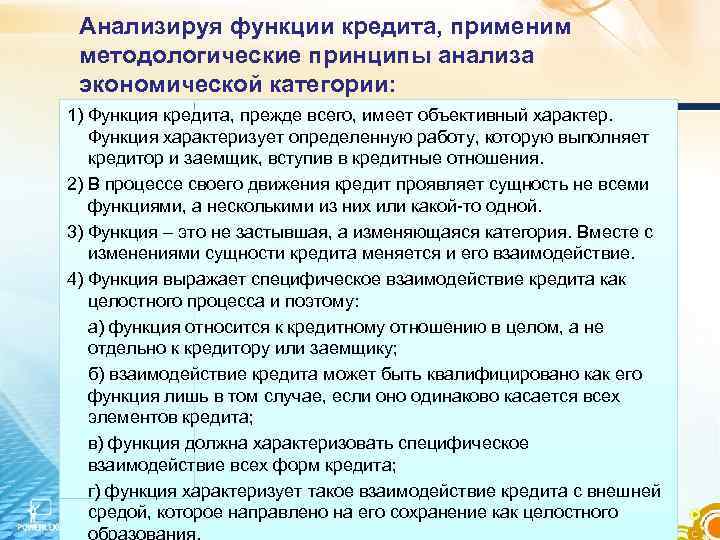 Анализируя функции кредита, применим методологические принципы анализа экономической категории: 1) Функция кредита, прежде всего,