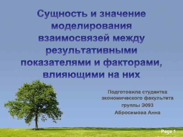 Сущность и значение моделирования взаимосвязей между результативными показателями и факторами, влияющими на них Подготовила