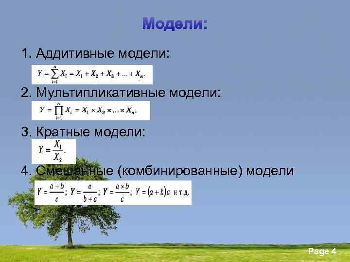 Модели: 1. Аддитивные модели: 2. Мультипликативные модели: 3. Кратные модели: 4. Смешанные (комбинированные) модели