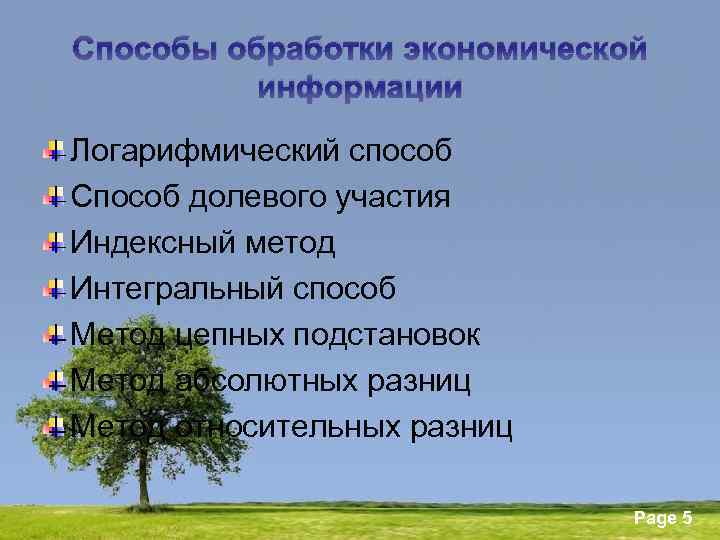 Способы обработки экономической информации Логарифмический способ Способ долевого участия Индексный метод Интегральный способ Метод