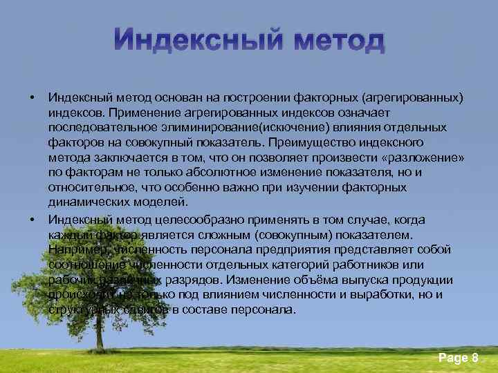 Индексный метод • • Индексный метод основан на построении факторных (агрегированных) индексов. Применение агрегированных