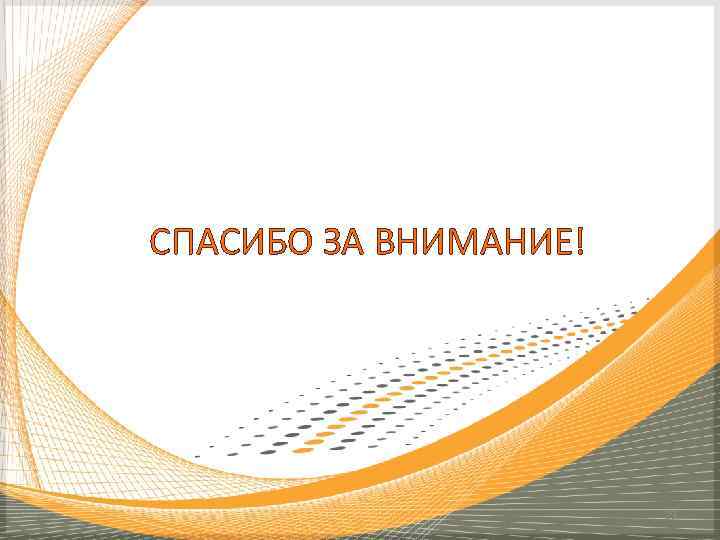 СПАСИБО ЗА ВНИМАНИЕ! 29 
