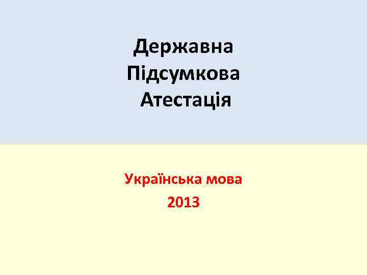 Державна Підсумкова Атестація Українська мова 2013 