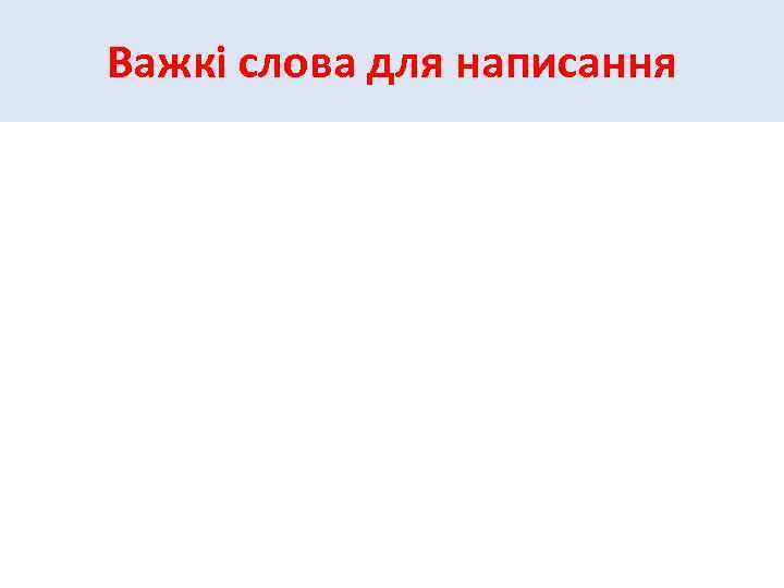 Важкі слова для написання 