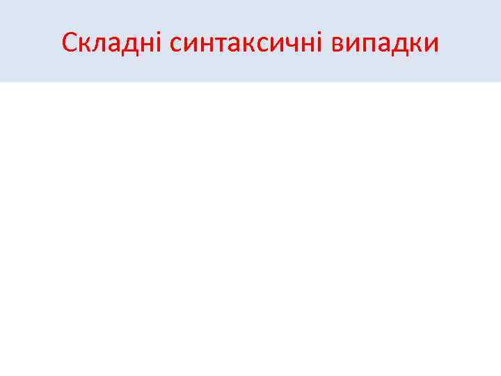 Складні синтаксичні випадки 