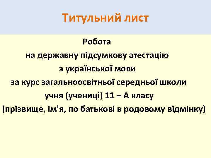 Титульний лист Робота на державну підсумкову атестацію з української мови за курс загальноосвітньої середньої