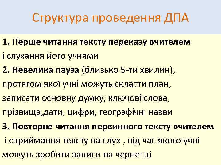 Структура проведення ДПА 1. Перше читання тексту переказу вчителем і слухання його учнями 2.