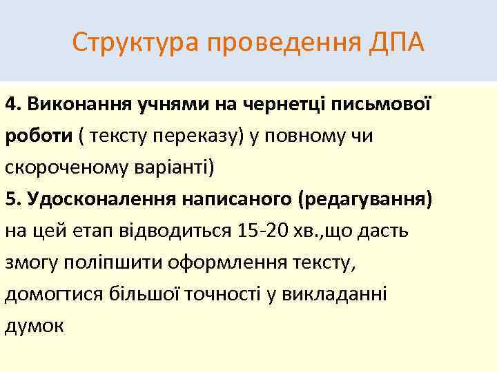 Структура проведення ДПА 4. Виконання учнями на чернетці письмової роботи ( тексту переказу) у