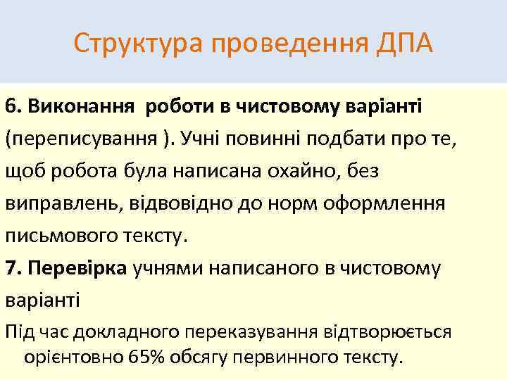 Структура проведення ДПА 6. Виконання роботи в чистовому варіанті (переписування ). Учні повинні подбати