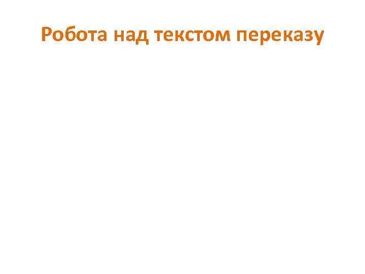 Робота над текстом переказу 