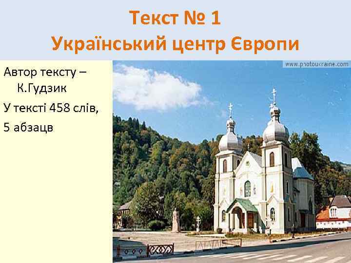 Текст № 1 Український центр Європи Автор тексту – К. Гудзик У тексті 458