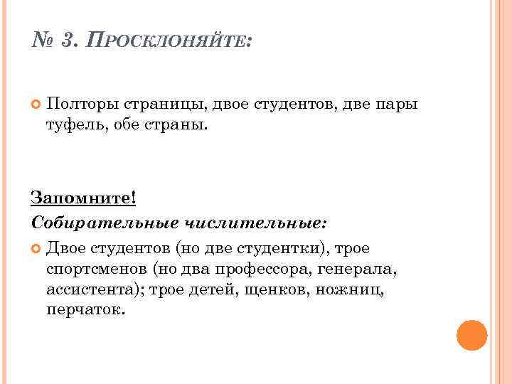 № 3. ПРОСКЛОНЯЙТЕ: Полторы страницы, двое студентов, две пары туфель, обе страны. Запомните! Собирательные