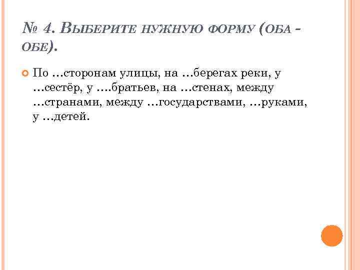 № 4. ВЫБЕРИТЕ НУЖНУЮ ФОРМУ (ОБА ОБЕ). По …сторонам улицы, на …берегах реки, у