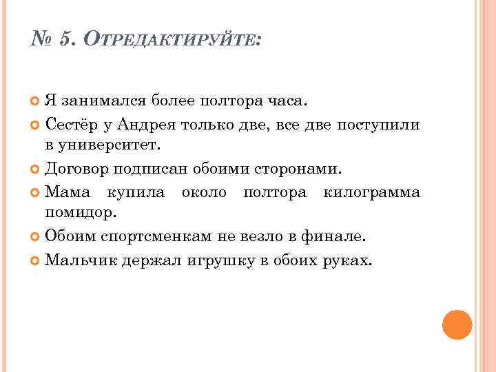 № 5. ОТРЕДАКТИРУЙТЕ: Я занимался более полтора часа. Сестёр у Андрея только две, все