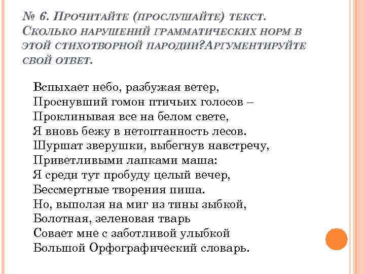 № 6. ПРОЧИТАЙТЕ (ПРОСЛУШАЙТЕ) ТЕКСТ. СКОЛЬКО НАРУШЕНИЙ ГРАММАТИЧЕСКИХ НОРМ В ЭТОЙ СТИХОТВОРНОЙ ПАРОДИИ? АРГУМЕНТИРУЙТЕ