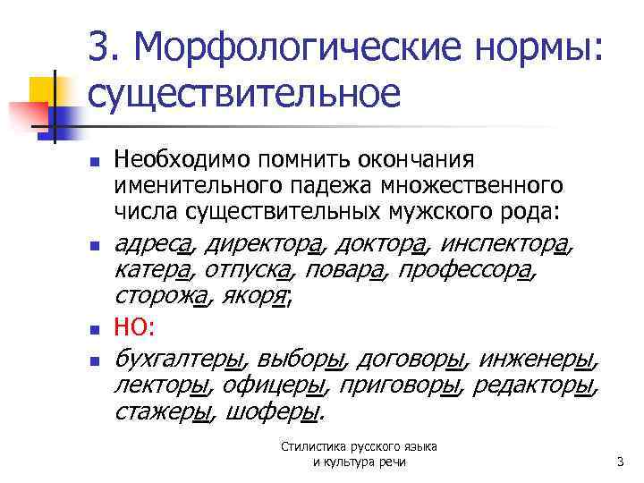 3. Морфологические нормы: существительное n n Необходимо помнить окончания именительного падежа множественного числа существительных
