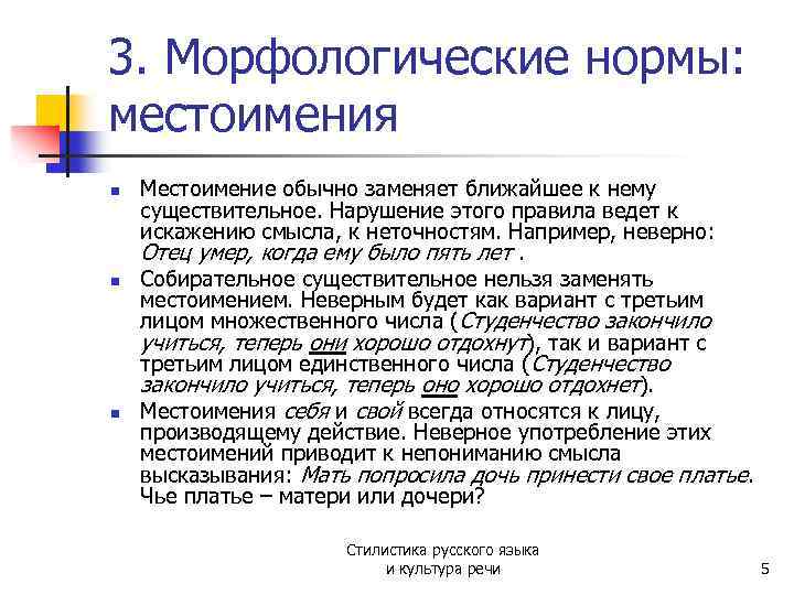 Употребление языка. Морфологические нормы местоимений. Морфологические нормы употребления местоимений. Грамматические нормы употребления местоимений. Нормативное употребление местоимений.