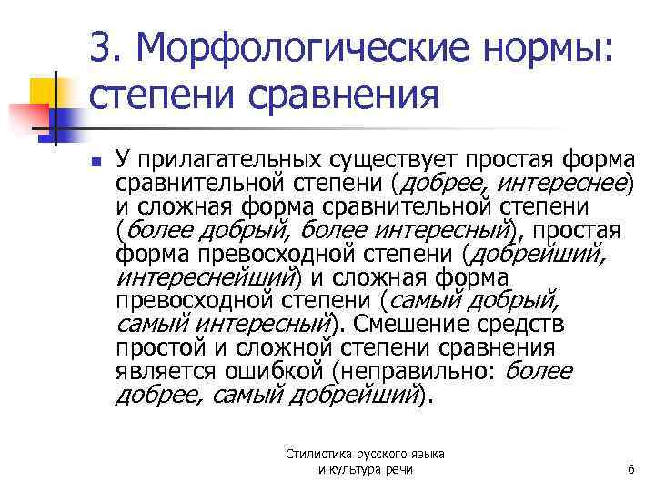 3. Морфологические нормы: степени сравнения n У прилагательных существует простая форма сравнительной степени (добрее,
