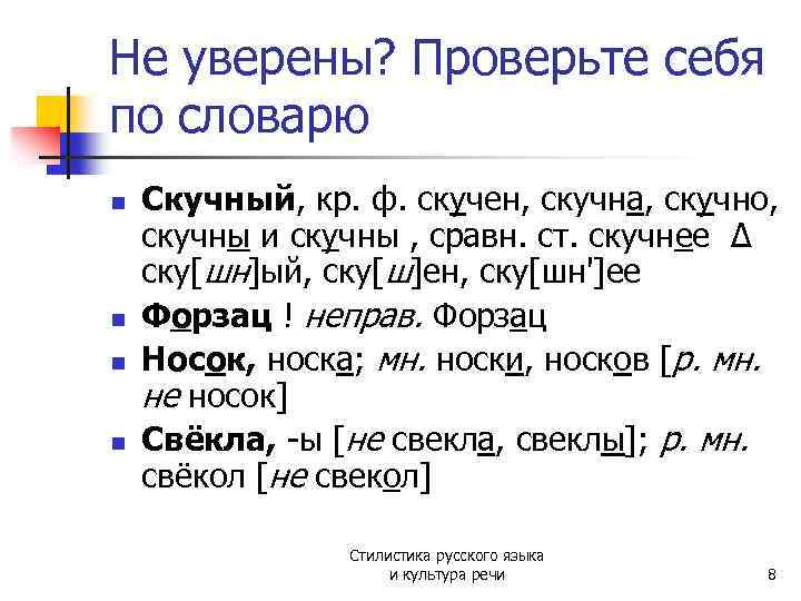 Не уверены? Проверьте себя по словарю n n Скучный, кр. ф. скучен, скучна, скучно,