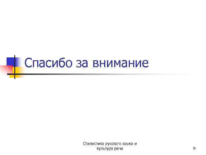 Спасибо за внимание Стилистика русского языка и культура речи 9 