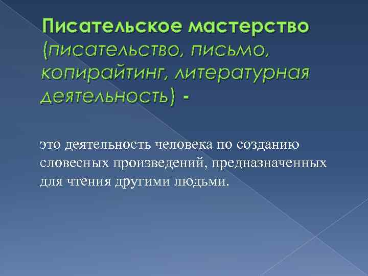 Писательское мастерство (писательство, письмо, копирайтинг, литературная деятельность) это деятельность человека по созданию словесных произведений,